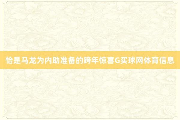 恰是马龙为内助准备的跨年惊喜G买球网体育信息