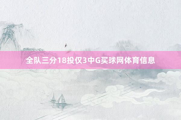全队三分18投仅3中G买球网体育信息