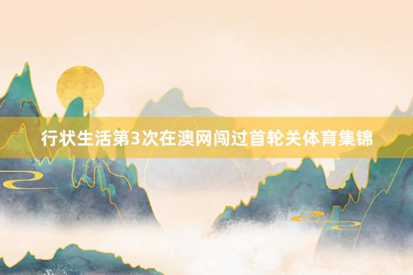 行状生活第3次在澳网闯过首轮关体育集锦