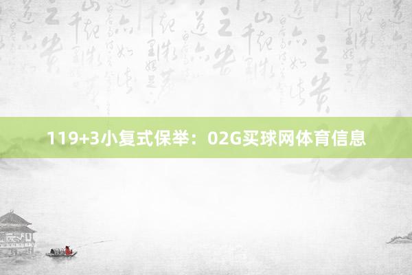 11　　9+3小复式保举：02G买球网体育信息
