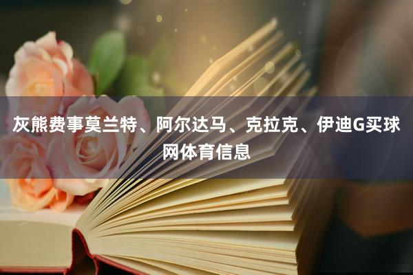 灰熊费事莫兰特、阿尔达马、克拉克、伊迪G买球网体育信息