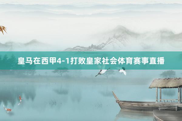 皇马在西甲4-1打败皇家社会体育赛事直播