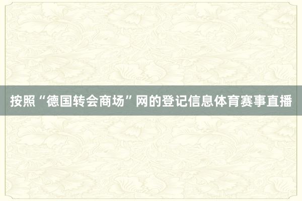 按照“德国转会商场”网的登记信息体育赛事直播