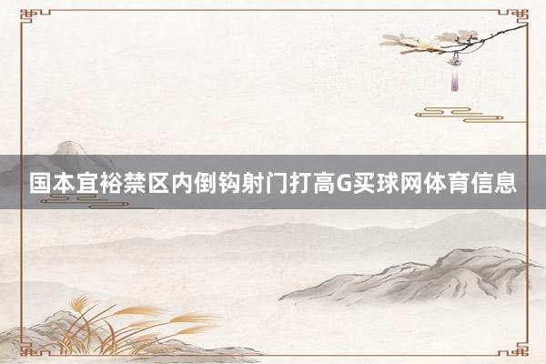 国本宜裕禁区内倒钩射门打高G买球网体育信息