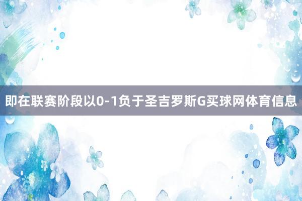 即在联赛阶段以0-1负于圣吉罗斯G买球网体育信息