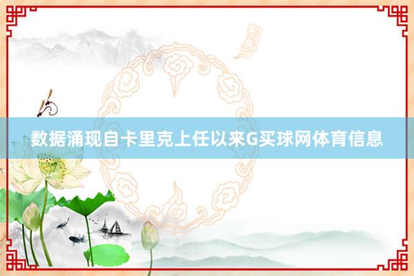 数据涌现自卡里克上任以来G买球网体育信息