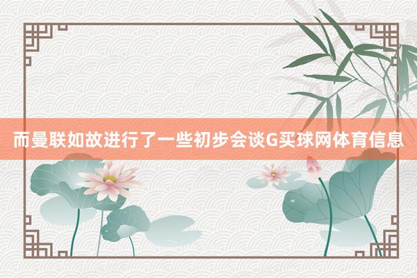 而曼联如故进行了一些初步会谈G买球网体育信息