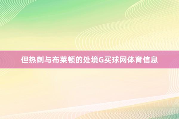 但热刺与布莱顿的处境G买球网体育信息