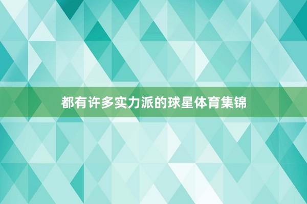 都有许多实力派的球星体育集锦