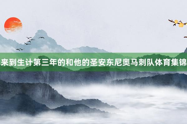 来到生计第三年的和他的圣安东尼奥马刺队体育集锦
