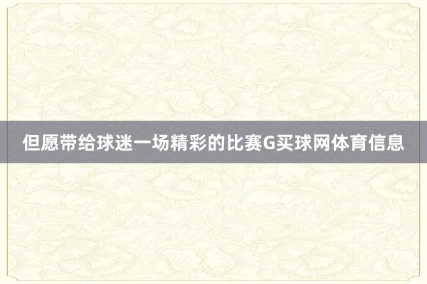 但愿带给球迷一场精彩的比赛G买球网体育信息