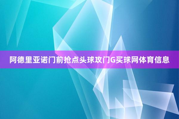阿德里亚诺门前抢点头球攻门G买球网体育信息