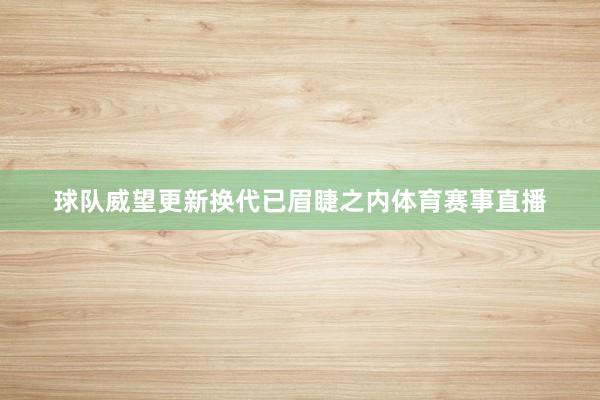 球队威望更新换代已眉睫之内体育赛事直播