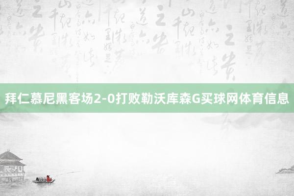 拜仁慕尼黑客场2-0打败勒沃库森G买球网体育信息