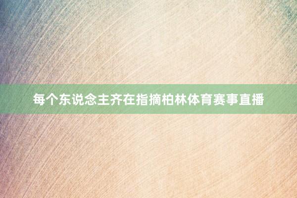 每个东说念主齐在指摘柏林体育赛事直播