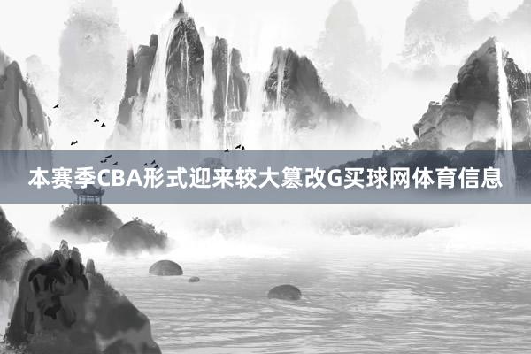 本赛季CBA形式迎来较大篡改G买球网体育信息