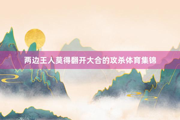 两边王人莫得翻开大合的攻杀体育集锦