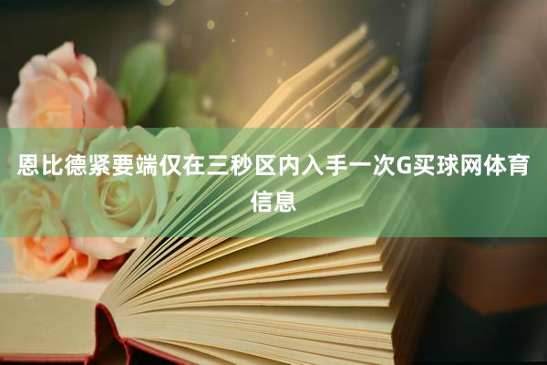 恩比德紧要端仅在三秒区内入手一次G买球网体育信息