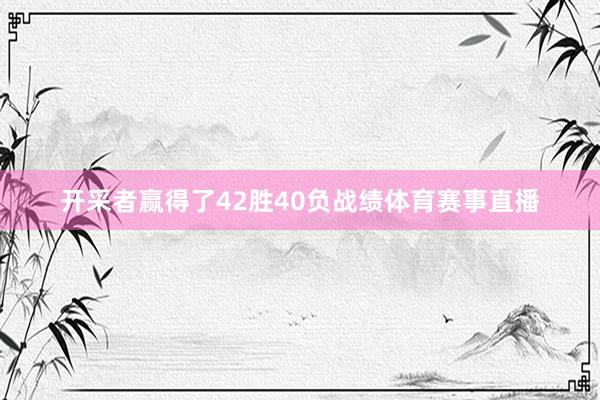 开采者赢得了42胜40负战绩体育赛事直播