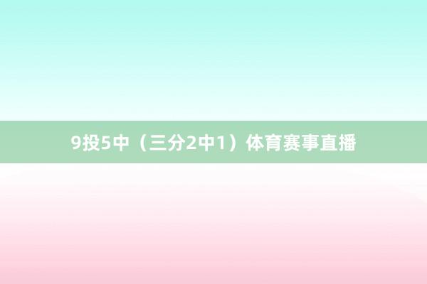 9投5中（三分2中1）体育赛事直播