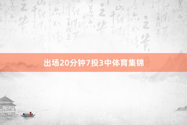 出场20分钟7投3中体育集锦