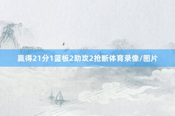 赢得21分1篮板2助攻2抢断体育录像/图片