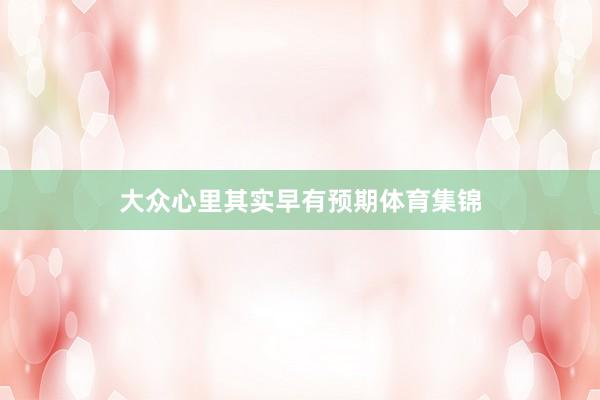 大众心里其实早有预期体育集锦