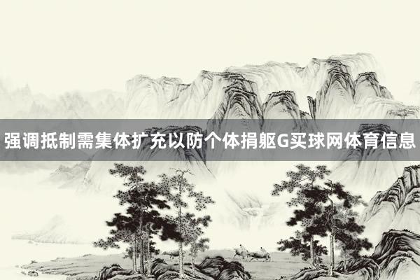 强调抵制需集体扩充以防个体捐躯G买球网体育信息
