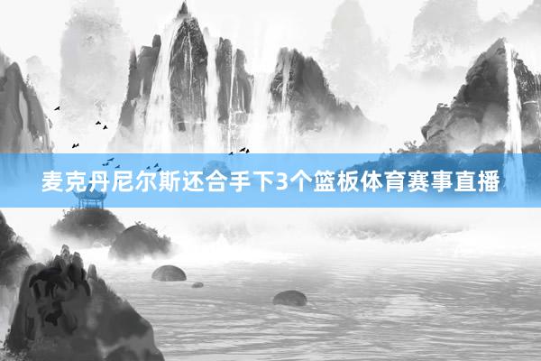 麦克丹尼尔斯还合手下3个篮板体育赛事直播