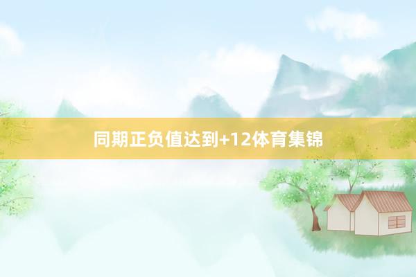同期正负值达到+12体育集锦
