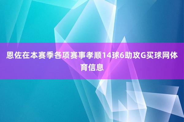恩佐在本赛季各项赛事孝顺14球6助攻G买球网体育信息