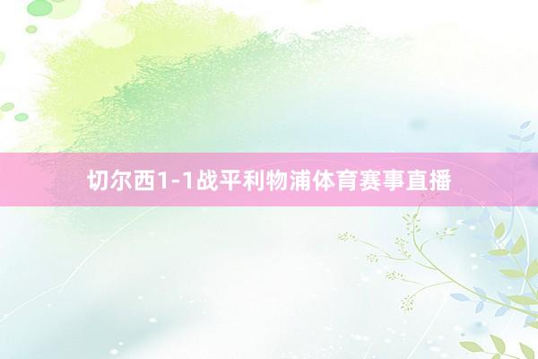 切尔西1-1战平利物浦体育赛事直播