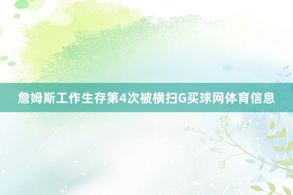詹姆斯工作生存第4次被横扫G买球网体育信息