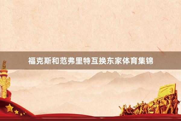 福克斯和范弗里特互换东家体育集锦