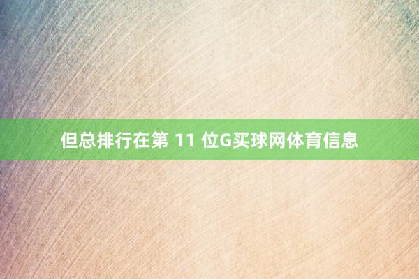 但总排行在第 11 位G买球网体育信息