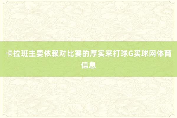 卡拉班主要依赖对比赛的厚实来打球G买球网体育信息